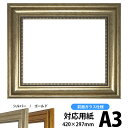 【アウトレット】 デッサン額縁 8111/シルバー A3サイズ（420×297mm）前面ガラス仕様 ※アウトレット品につき返品 交換不可 8111-s-a3 ポスターフレーム