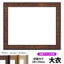 デッサン額縁 8143/ブラウン 大衣(509×394mm) 前面UVカットアクリル仕様