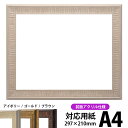 デッサン額縁 8143/アイボリー A4（297×210mm） 前面UVカットアクリル仕様 ポスターフレーム