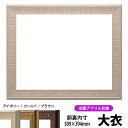 デッサン額縁 8143/アイボリー 大衣(509×394mm) 前面UVカットアクリル仕様