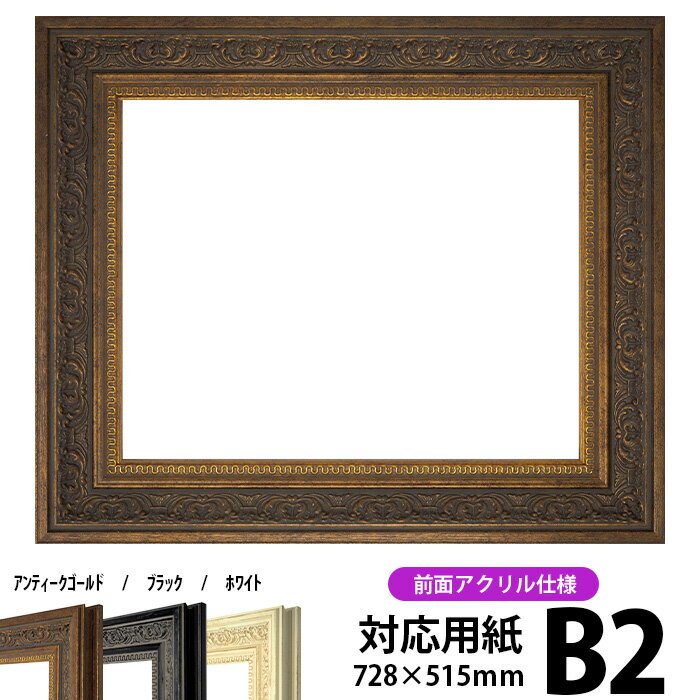 デッサン額縁 8203/アンティークゴールド B2サイズ（728×515mm） 前面UVカットアクリル仕様 ポスターフレーム