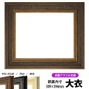 デッサン額縁 8203/アンティークゴールド 大衣サイズ(509×394mm) 前面UVカットアクリル仕様
