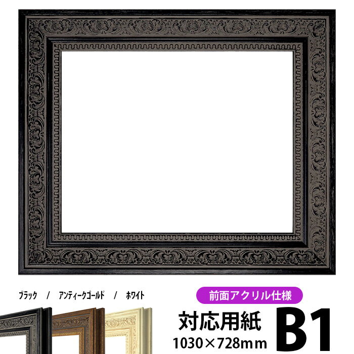 デッサン額縁 8203/ブラック B1サイズ(1030×728mm) 前面UVカットアクリル仕様 ※受注生産品のため返品・交換不可※【dras-b1】【送料別商品】 ポスターフレーム