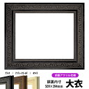 デッサン額縁 8203/ブラック 大衣サイズ(509×394mm) 前面UVカットアクリル仕様