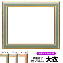 デッサン額縁 9614/グリーン 大衣サイズ(509×394mm) 前面UVカットアクリル仕様