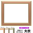 デッサン額縁 9614/オレンジ 大衣サイズ(509×394mm) 前面UVカットアクリル仕様