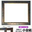 デッサン額縁 9650/ブルー 小全紙サイズ(660×509mm) 前面UVカットアクリル仕様