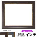 デッサン額縁 9650/ブラウン インチサイズ(254×203mm) 前面UVカットアクリル仕様