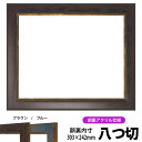 デッサン額縁 9650/ブラウン 八つ切サイズ(303×242mm) 前面UVカットアクリル仕様