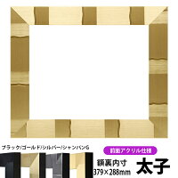 【特価】 デッサン額縁 エスポワール/シャンパンゴールド 太子サイズ (379×288mm) ...