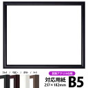 商品名 デッサン額縁　J型/黒　B5サイズ（257×182mm）☆前面UVカットアクリル仕様☆ 色 黒 その他の色 白、 マホガニー、 チーク 商品情報 サイズ：B5（257×182mm） 縁幅：12mm 縁厚：20mm ※11mm厚の作品まで額装可能 材質：木製 特注制作：可能（お問い合わせ下さい） 商品の特徴 作品の出し入れが簡単です。 タテにもヨコにもご使用頂けます。 付属品 UVカットアクリル、裏板、吊紐、箱 その他の仕様・オプション ※同サイズのカラーマットはこちら 取扱いサイズ &gt;インチ（254×203mm） &gt;八つ切（303×242mm） &gt;太子（379×288mm） &gt;四つ切（424×348mm） &gt;大衣（509×394mm） &gt;半切（545×424mm） &gt;三三（606×455mm） &gt;A4（297×210mm） &gt;A3（420×297mm） &gt;A2（594×420mm） &gt;B5（257×182mm） &gt;B4（364×257mm） &gt;B3（515×364mm） 納期 受注確定・決済完了後、翌営業日〜翌々営業日に出荷可能です。 その他・注意事項 商品画像は可能な限り実物に近づけて色補正しておりますが、ご使用のモニタによっては実際の色と異なって見える場合がございますので予めご了承下さい。 デッサン額縁をカラー別で探すご購入の前にお読み下さいこちらの商品はフレームに比較的大きなスリ傷があり、製造工程上防ぐ事が出来ないため、予めご了承頂いた上でご注文頂ければ幸いです。