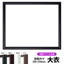 【キズ有り品】デッサン額縁 J型/黒 大衣サイズ(509×394mm) 前面UVカットアクリル仕様