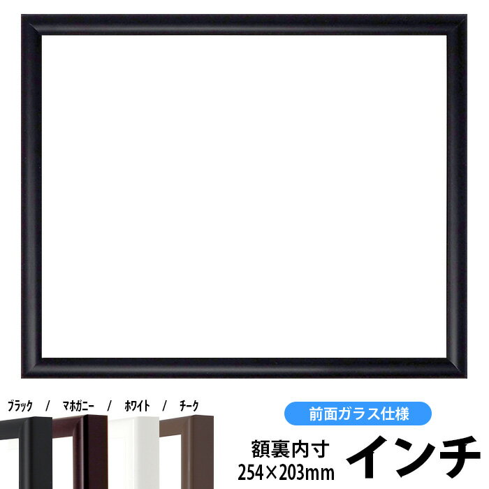 【キズ有り品】デッサン額縁 J型/黒 インチサイズ（254×203mm） 前面ガラス仕様