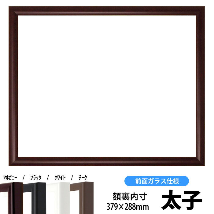 【キズ有り品】デッサン額縁 J型/マホガニー 太...の商品画像