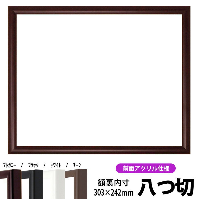 【キズ有り品】デッサン額縁 J型/マホガニー 八つ切サイズ（303×242mm） 前面UVカットアクリル仕様