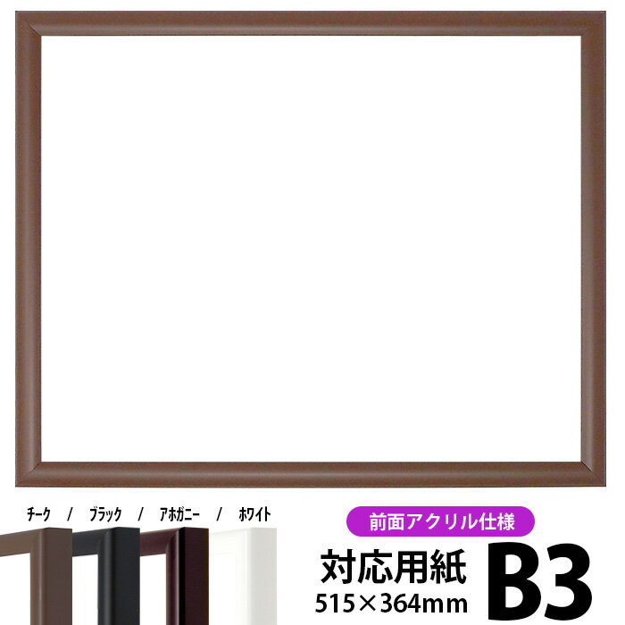 商品名 デッサン額縁　J型/チーク　B3サイズ（515×364mm）☆前面UVカットアクリル仕様☆ 色 チーク その他の色 黒、 マホガニー、 白 商品情報 サイズ：B3（515×364mm） 縁幅：12mm 縁厚：20mm ※11mm厚の作品まで額装可能 材質：木製 特注制作：可能（お問い合わせ下さい） 商品の特徴 作品の出し入れが簡単です。 タテにもヨコにもご使用頂けます。 付属品 UVカットアクリル、裏板、吊紐、箱 その他の仕様・オプション ※同サイズのカラーマットはこちら 取扱いサイズ &gt;インチ（254×203mm） &gt;八つ切（303×242mm） &gt;太子（379×288mm） &gt;四つ切（424×348mm） &gt;大衣（509×394mm） &gt;半切（545×424mm） &gt;三三（606×455mm） &gt;A4（297×210mm） &gt;A3（420×297mm） &gt;A2（594×420mm） &gt;B5（257×182mm） &gt;B4（364×257mm） &gt;B3（515×364mm） 納期 受注確定・決済完了後、翌営業日〜翌々営業日に出荷可能です。 その他・注意事項 商品画像は可能な限り実物に近づけて色補正しておりますが、ご使用のモニタによっては実際の色と異なって見える場合がございますので予めご了承下さい。 デッサン額縁をカラー別で探すご購入の前にお読み下さいこちらの商品はフレームに比較的大きなスリ傷があり、製造工程上防ぐ事が出来ないため、予めご了承頂いた上でご注文頂ければ幸いです。