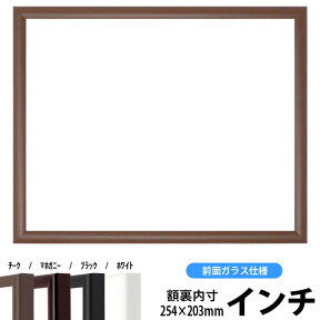 【キズ有り品】デッサン額縁 J型/チーク インチサイズ（254×203mm） 前面ガラス仕様