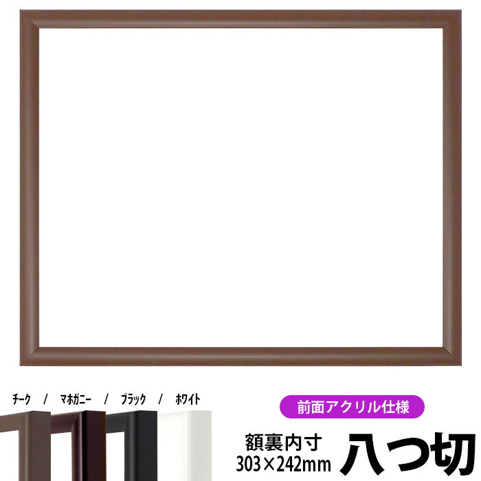 【キズ有り品】デッサン額縁 J型/チーク 八つ切サイズ（303×242mm） 前面UVカットアクリル仕様
