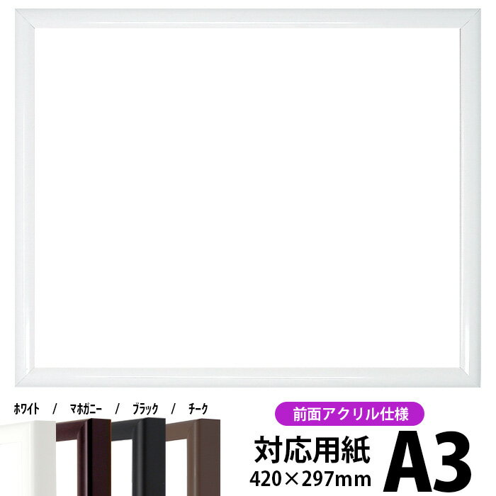 【キズ有り品】デッサン額縁 J型/白 A3サイズ（420×297mm） 前面UVカットアクリル仕様 ポスターフレーム