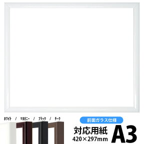 【キズ有り品】デッサン額縁 J型/白 A3サイズ（420×297mm） 前面ガラス仕様 ポスターフレーム