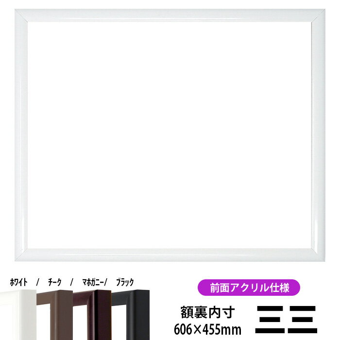 【キズ有り品】デッサン額縁 J型/白 三三サイズ（606×455mm） 前面UVカットアクリル仕様