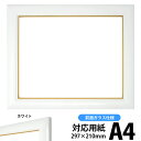 デッサン額縁 J501/白 A4サイズ(297×210
