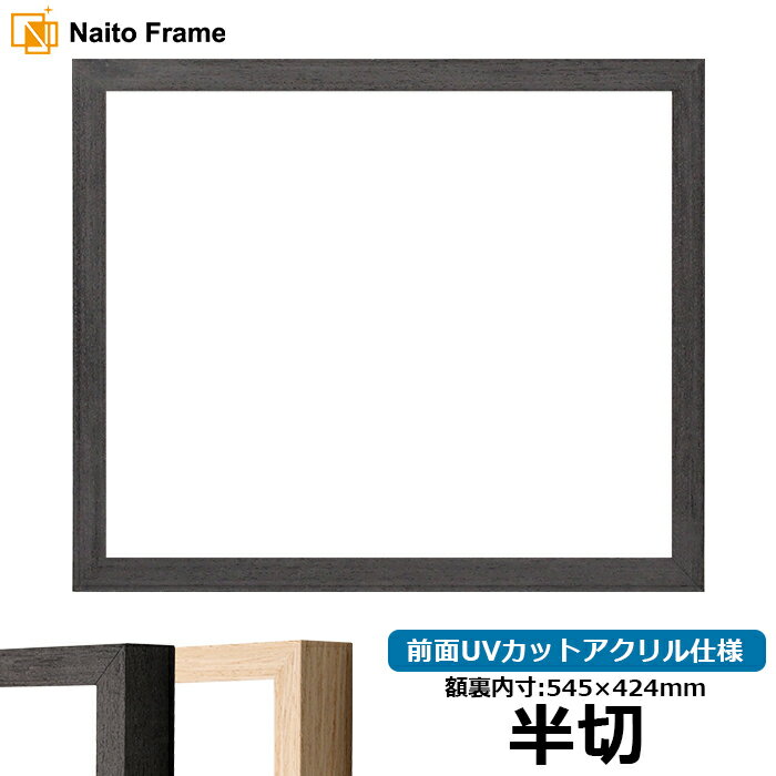 デッサン額縁 LJ001 半切サイズ(545×424mm) ブラック(01-1003WD)/木地(01-1002WD) 前面UVカットアクリル仕様 ラーソン・ジュール