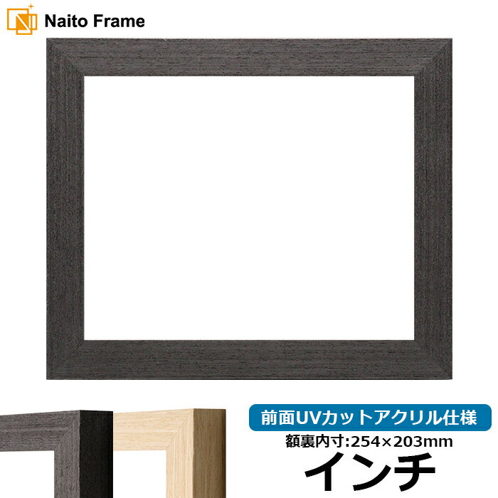デッサン額縁 LJ002 インチサイズ(254×203mm) ブラック(03-1008WD)/木地(03-1007WD) 前面UVカットアクリル仕様 ラーソン・ジュール