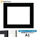 デッサン額縁 LJ004 A1サイズ(841×594mm) ブラック(C-1058B)/ホワイト(C-1057W) 前面UVカットアクリル仕様 ラーソン・ジュール ※受注生産品のため返品・交換不可※【送料別商品】
