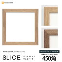 正方形 額縁 SLICE 450角 (450×450mm)UVカットアクリル仕様 天然銘木突板フレーム ウォルナット ホワイトオーク ハンカチ スカーフ 45角 45cm角 フレーム モダン おしゃれ