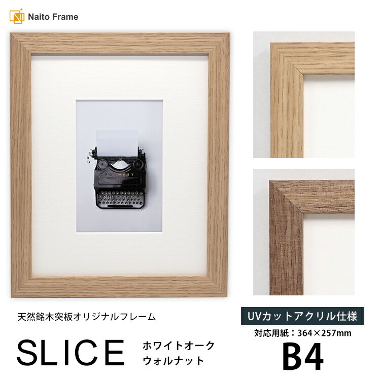商品名 デッサン額縁 SLICE B4（364×257mm）UVカットアクリル仕様　天然銘木突板フレーム 色 フレームカラー：ホワイトオーク、ウォルナット 商品詳細 対応用紙サイズ：364×257mm 額縁外寸：396×289mm 縁幅：22mm 縁厚：12mm カカリ：7mm 材質：木製（天然銘木突板貼り） ※3mm厚の作品まで額装可能 ※タテヨコ兼用 付属品 フレーム本体、UVカットアクリル、裏板、吊紐、箱付き 取り扱いサイズ 【デッサン額縁サイズ】 ・インチ（254×203mm） ・八つ切（303×242mm） ・太子（379×288mm） ・四つ切（424×348mm） ・大衣（509×394mm） ・半切（545×424mm） ・三三（606×455mm） 【OA用紙サイズ】 ・A4（297×210mm） ・A3（420×297mm） ・A2（594×420mm） ・B5（257×182mm） ・B4（364×257mm） ・B3（515×364mm） 【正方形サイズ】 ・150角（150×150mm） ・200角（200×200mm） ・250角（250×250mm） ・300角（300×300mm） ・350角（350×350mm） ・400角（400×400mm） ・450角（450×450mm） ・500角（500×500mm） 【その他サイズ】 ・50×70cm（500×700mm） その他・注意事項 【商品画像について】 商品画像は可能な限り実物に近づけて色補正しておりますが、ご使用のモニタによっては実際の色と異なって見える場合がございますのであらかじめご了承ください。 【カラーマットについて】 商品にはカラーマット（台紙）は付属しておりません。別売りとなりますので、別途お買い求めください。（カラーマットはこちらからお買い求めいただけます） デッサン額縁をカラー別で探す「こんな額縁があったらいいな」にこたえる、天然銘木突板の、当店オリジナルフレーム。 当店へのお問い合わせで「ウォルナット材の額縁はありますか？」「オーク材の額縁はありますか？」というお声をいただく事があります。銘木を使った額縁、一度は当店としても商品を販売したいと考えておりましたが、木材を削り出してモールディングを作るとした場合に、お値段がどうしても高くなり、そのトンデモ価格に驚きました。 提携メーカーから仕入れてみる、ということも選択肢には有りましたが、当店は自社工房のある額縁屋です。工房内でつくり上げるということは外せません。そこで、自分たちでつくれるベストな商品をカタチにして、皆さんに届けよう、という思いからスタートしたのが、今回紹介する「SLICE」になります。 シンプルな形状のフレームに、天然銘木突板（ホワイトオーク・ウォルナット）を額縁に貼った、プレミアムフレーム。お持ちの作品を、さらに良い「アート」に変えることのできる、当店おすすめの商品です。 突板ってなに？無垢材との違いについて 無垢材は木そのものを指し、天然の木材を切り整えて製材した板のことです。素材本来の風合いが楽しめますが、無垢材は素材をそのまま指定の形状に削り出すため、希少性の高さが価格にそのまま反映されます。 仮に同じモノを作ったとしても木目の個体差が生まれるので、一点ものとして経年変化が楽しめる反面、環境変化の影響を受けやすいという性質があり、お手入れもそれなりに必要になる、というのが一般的な無垢材の定義です。 SLICEに採用している天然銘木突板は、天然木材を薄くスライスしたものです。下地となる木材に貼り付けて使用しますが、突板自体、海外のアンティーク家具などにも採用されるほど歴史が古く、無垢材のように木目の個体差のない均一な木の風合いを楽しむことができます。希少性の高い木材でも比較的安価なのが特徴です。 額縁屋の視点だと、額縁のような細いものを無垢材から削り出して使用すると、木材の中に含まれている水分が乾燥していく過程で、反りなどが発生しやすいという懸念点もあります。私たちは、額縁は長く飾るものだと考え、長期的な使用を想定した上で、銘木の突板を貼った額縁として販売をスタートしました。 天然木の無塗装の素材そのままをお楽しみください。 本商品は、木材に天然銘木突板を貼ったままのものを、1枚1枚ご注文いただいたサイズに自社工房内で組み上げます。塗装をすると、違った質感を楽しむことができますが、当店では「素材感を楽しんでいただきたい」という思いで、無塗装の素材のままで仕上げました。 素材が際立つ、シンプルな形状。2つのカラーからお選びいただけます。 SLICEは、凹凸等のない平型のフレームに突板を貼っています。シンプルな形状なので、どんな作品にも合わせやすいです。そして、天然銘木突板の最大の特徴は、均一な木目の風合いが楽しめることです。 ホワイトオークは、明るめのナチュラルな色合い。暗すぎず、明るすぎずの色味になります。 ウォルナットは少し暗めの色合いになります。ホワイトオークよりも木目が細いのが特徴です。 ただ、どちらも品のある木目で、飾る作品をより引き立ててくれることは間違いないです。お持ちの作品に合わせて、額縁のカラーをお選びください。 ※本商品にマット・写真は付属しておりません。あらかじめご了承ください。 別売りのマットを使えば、作品のサイズと額縁のサイズが違っても問題なし。 SLICEの商品紹介ページ内では、中に入れる作品と、サイズを調整するためのマットを一緒に撮影しています。マット（カラーマット）は前面のアクリル板と作品の間に空間をつくり、密着を防ぎます。密着が防げることにより、作品の劣化などを遅らせることができるのはもちろん、ワンランク上の仕上がりになります。当店では、額縁とマットをセットでご利用いただくのがおすすめです。 紫外線から作品を守り、板自体が歪みにくい、1.8mmのUVカットアクリルを採用。 SLICEは額縁自体の価値が高いため、お値段も少し高めですが、外側だけこだわって、それ以外の素材にはこだわらない、というような妥協はしません。 前面板は退色や劣化の要因となる紫外線を97％以上カットする、国産のUVカットアクリルを採用しています。また、厚みのある板を採用することで、飾ったときの板の歪みなども出にくく、観賞価値を高めることができます。 他ショップでは、厚みの薄い保護板などが使用されておりますが、せっかくのフレームの良さを活かしきれていないと考えます。アクリル板であることの「違い」をご体感ください。