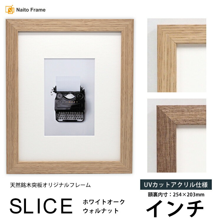 デッサン額縁 SLICE インチ（254×203mm）UVカットアクリル仕様 天然銘木突板フレーム ウォルナット ホワイトオーク モダン おしゃれ