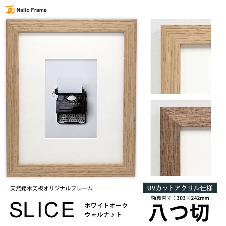 Other - デッサン額縁 SLICE 八つ切（303×242mm）UVカットアクリル仕様 天然銘木突板フレーム ウォルナット ホワイトオーク モダン おしゃれ