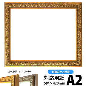 デッサン額縁 シャイン/ゴールド A2サイズ(594×420mm)専用 前面ガラス仕様 ポスターフレーム
