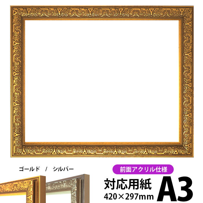 デッサン額縁 シャイン/ゴールド A3サイズ(420×297mm)専用 前面UVカットアクリル仕様 ポスターフレーム