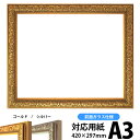 デッサン額縁 シャイン/ゴールド A3サイズ(420×297mm)専用 前面ガラス仕様 ポスターフレーム