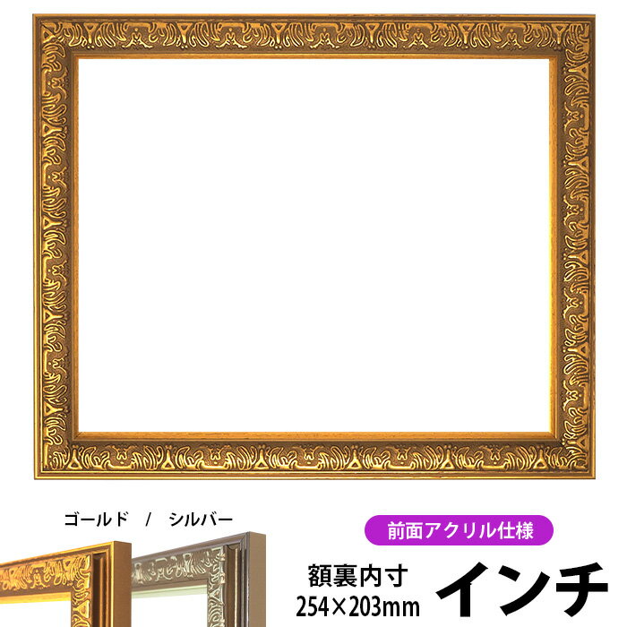 デッサン額縁 シャイン/ゴールド インチサイズ(254×203mm) 前面UVカットアクリル仕様