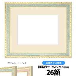 押し花額縁　5663/グリーン　26額サイズ（ガラス寸法261×211mm）【osbn-C】 ※特殊加工品に付き注文後のキャンセル・返品交換不可