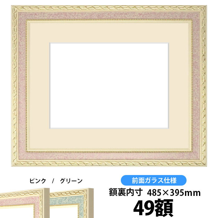 押し花額縁　5663/ピンク　49額サイズ（ガラス寸法483×393mm）【osbn-C】 ※特殊加工品に付き注文後のキャンセル・返品交換不可