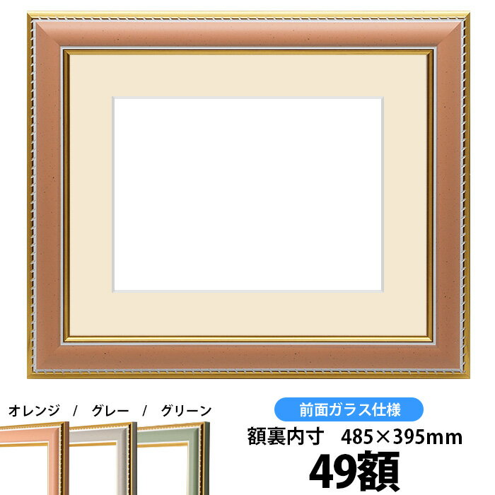 押し花額縁 9614/オレンジ 49額サイズ（ガラス寸法483×393mm）【osbn-C】 ※特殊加工品に付き注文後のキャンセル・返品交換不可