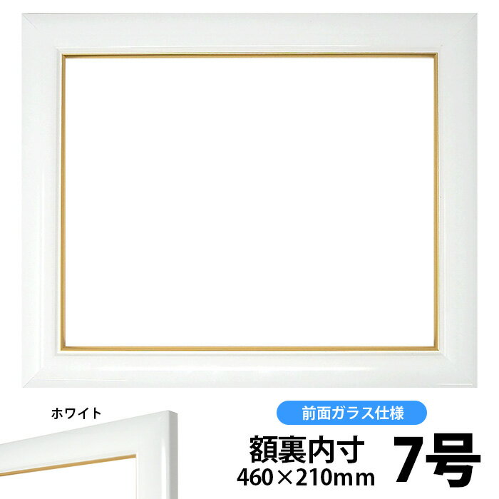 押し花額縁　J501/白　押し花7号サイズ(ガラス寸法457×207mm)【osbn-A】 ※特殊加工品に付き注文後のキャンセル・返品交換不可