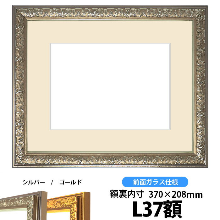 押し花額縁 シャイン/シルバー L37額サイズ（ガラス寸法368×206mm）【osbn-C】 ※特殊加工品に付き注文後のキャンセル・返品交換不可