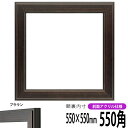 正方形 額縁 130型 550角 (550×550mm) ブラウン 前面UVカットアクリル仕様 ハンカチ額 スカーフ 55角 55cm角 フレーム
