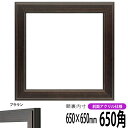 商品名 正方形額縁 130型 650角(650×650mm) ブラウン 前面UVカットアクリル仕様 色 フレームカラー：ブラウン 商品詳細 額縁裏面内寸：650×650mm 縁幅　：28mm 縁厚　：18mm カカリ：6mm 材質　：木製 ...