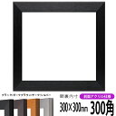 正方形 額縁 1530/ブラック 300角 (300×300mm) 前面UVカットアクリル仕様 ハンカチ額 スカーフ 30角 30cm角 フレーム
