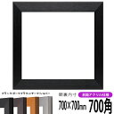 正方形 額縁 1530/ブラック 700角 (700×700mm) 前面UVカットアクリル仕様 ハンカチ額 スカーフ 70角 70cm角 フレーム ※返品交換不可