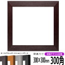 正方形 額縁 1530/ダークブラウン 300角 (300×300mm) 前面UVカットアクリル仕様 ハンカチ額 スカーフ 30角 30cm角 フレーム