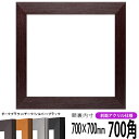 商品名 正方形額縁　1530/ダークブラウン　700角(700×700mm)　前面UVカットアクリル仕様 その他の色 チークカラーはこちら ブラックカラーはこちら シルバーはこちら 商品情報 700角(額縁裏面内寸：700×700mm) 縁...