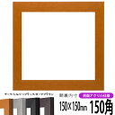 正方形 額縁 1530/チーク 150角 (150×150mm) 前面UVカットアクリル仕様 ハンカチ額 スカーフ 15角 15cm角 フレーム