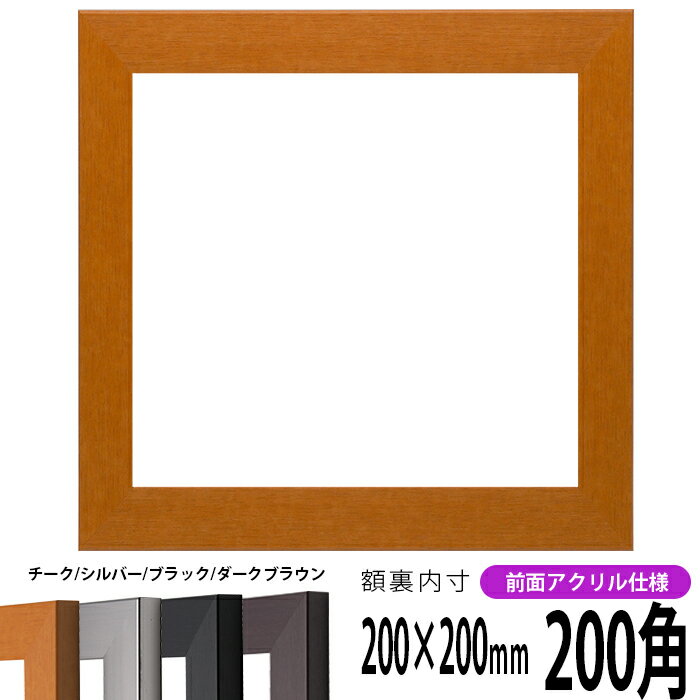 正方形 額縁 1530/チーク 200角 （200×200mm） 前面UVカットアクリル仕様 ハンカチ額 スカーフ 20角 20cm角 フレーム